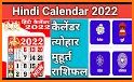 Hindi Calendar 2022 : हिंदी कैलेंडर 2022 | पंचांग related image