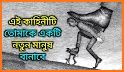 Motivational story in bangla (অনুপ্রেরণার গল্প) related image