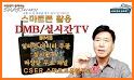 DMB TV -실시간무료TV, 실시간TV 방송, 지상파, 디엠비 방송시청, 모바일 무료티비 related image