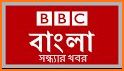 খবর BBC Bengali related image