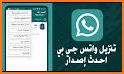 جي بي واتس 2023 الحديث related image