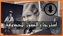 استرجاع الصور المحذوفة 2022 related image