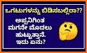 Kannada Ogatugalu (ಕನ್ನಡ ಒಗಟುಗಳು) Riddles related image