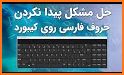Farsi Keyboard – Persian Keyboard - کیبورد فارسی related image