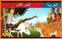 stories for kids in Arabic related image