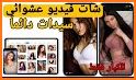 شات بنات - دردشة فيديو تعارف بنات related image