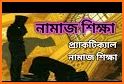 পূর্ণাঙ্গ নামাজ শিক্ষা-  namaj shikkha bangla related image