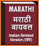 Marathi Bible (मराठी बायबल) related image