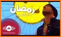 اغاني رمضان 2020 بدون نت كاملة - Ramadan Songs related image