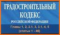 Кодексы Российской Федерации - офлайн  справочник related image