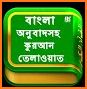 আল কুরআন বাংলা অর্থসহ অডিও  Al Quran Bangla Audio related image
