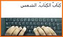 Dot-less Arabic Keyboard related image