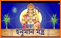 শ্রীহনুমান মন্ত্র - Hanuman Mantra related image
