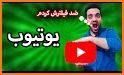 ایتا | ضد فیلتر related image