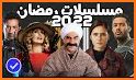 مسلسلات رمضان 2022‎ related image