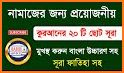 ১১৪ টি সুরা ও দোয়া ~ Bangla Namaj Sura related image
