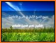 الألباني للحديث AlAlbani - صحيح وضعيف الأحاديث related image