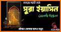 সূরা ইয়াসিন | বাংলা অর্থসহ উচ্চারন | Sura Yasin related image