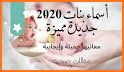 أسماء مواليد جدد -الأولاد والبنات - 2020- related image