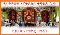Ethiopian Orthodox Calendar (የኢትዮጵያ የቀን መቁጠሪያ) related image