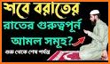 লাইলাতুল বরাতের ফজিলত~shobe barat er amol related image