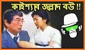 Bangla Funny Video Collection related image