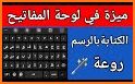 Qalam keyboard-لوحة مفاتيح قلم related image