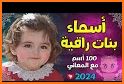 اجمل اسماء البنات 2022 related image