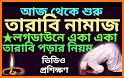 তারাবির নামাজের নিয়ম দোয়া ও মোনাজাত- Tarabi Namaz related image