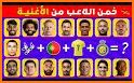 تخمين لاعبين كرة القدم 2022 related image