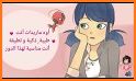 Amino Miraculous Arabic ميراكولوس related image