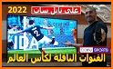 شبكتي tv مباريات كأس العالم related image