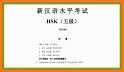 Chinese HSK 5 related image