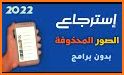 استرجاع الصور المحذوفة 2022 related image