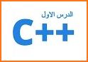 تعلم ++C بالعربية related image