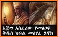 Amharic 81 Orthodox Bible related image