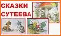 Аудио сказки Сутеева для детей related image