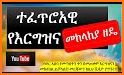 Ethiopian Calendar (ቀን መቁጠሪያ) related image