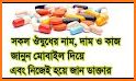Medicine app bangla ঔষধের নাম ও কাজ related image