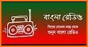 বাংলা রেডিও: All Bangla Radios related image