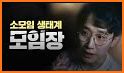 소모임 - 우리동네 취미모임 related image