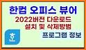 한컴오피스 viewer related image