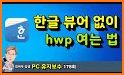 한컴오피스 viewer related image