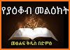 Amharic Bible Audio, መፅሐፍ ቅዱስ በድምፅ related image