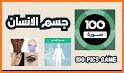 100 Pics Game | لعبة ١٠٠ صورة related image