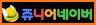 쥬니어 네이버 - Jr.Naver related image