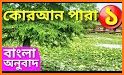 কুরআন বাংলা অর্থসহ অডিও । Quran Bangla Audio related image