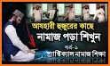 পূর্ণাঙ্গ নামাজ শিক্ষা-  namaj shikkha bangla related image