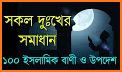উপদেশ ও শিক্ষামূলক উক্তি আর বাণী - Bangla Quotes related image
