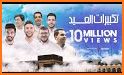 تكبيرات العيد بدون إنترنت - صوتية 2021 كاملة MP3 related image